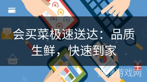 会买菜极速送达:品质生鲜,快速到家 会买菜极速送达:品质生鲜,快速到家
