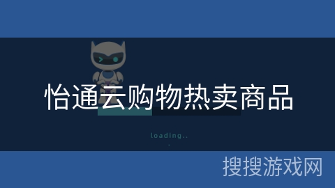 怡通云购物热卖商品 怡通云购物热卖商品