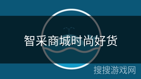 智采商城时尚好货 智采商城时尚好货