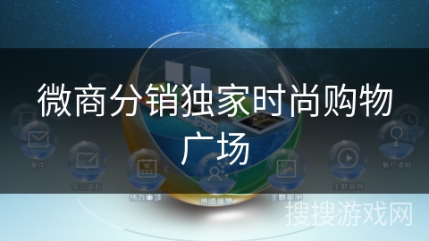 微商分销独家时尚购物广场