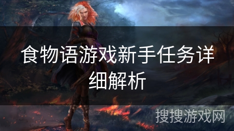 食物语游戏新手任务详细解析