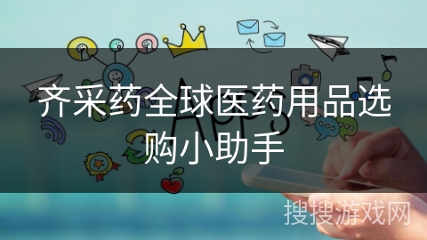 齐采药全球医药用品选购小助手