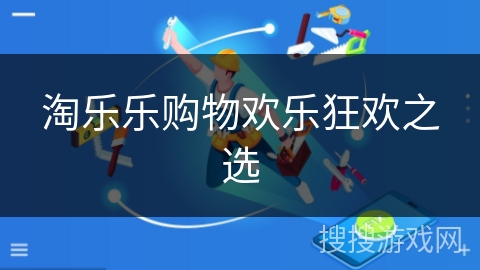 淘乐乐购物欢乐狂欢之选