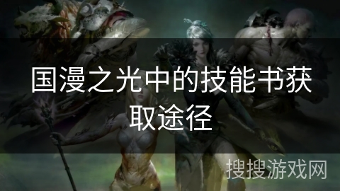 国漫之光中的技能书获取途径