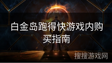 白金岛跑得快游戏内购买指南 白金岛跑得快游戏内购买指南