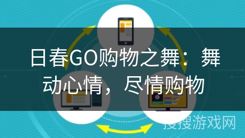 日春GO购物之舞:舞动心情,尽情购物 日春GO购物之舞:舞动心情,尽情购物