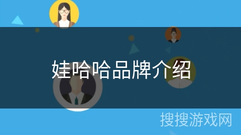 娃哈哈品牌介绍 娃哈哈品牌介绍