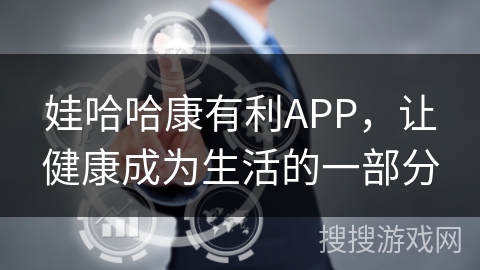 娃哈哈康有利APP,让健康成为生活的一部分 娃哈哈康有利APP,让健康成为生活的一部分