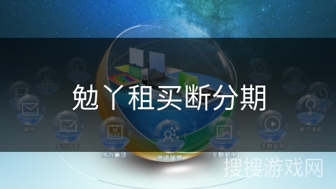 勉丫租买断分期