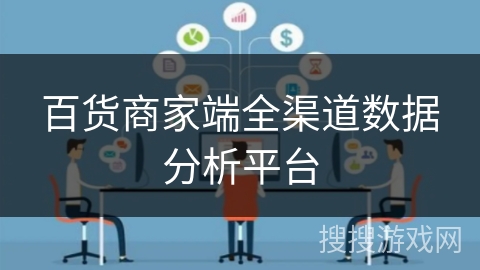 百货商家端全渠道数据分析平台