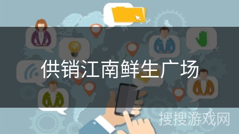 供销江南鲜生广场