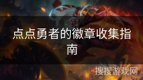 点点勇者的徽章收集指南 点点勇者的徽章收集指南