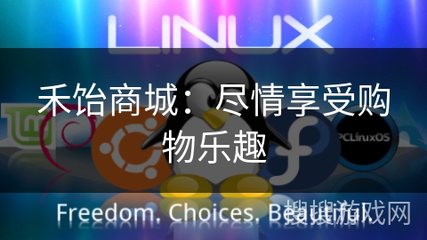 禾饴商城：尽情享受购物乐趣