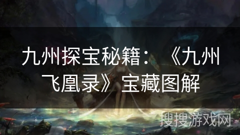 九州探宝秘籍：《九州飞凰录》宝藏图解