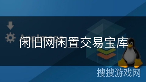 闲旧网闲置交易宝库