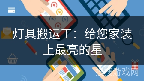 灯具搬运工：给您家装上最亮的星