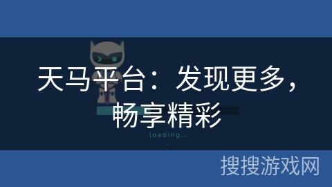 天马平台：发现更多，畅享精彩