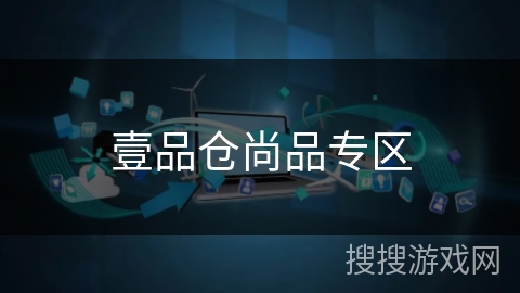 壹品仓尚品专区