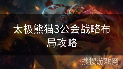太极熊猫3公会战略布局攻略