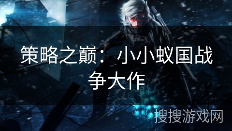 策略之巅：小小蚁国战争大作