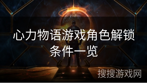 心力物语游戏角色解锁条件一览