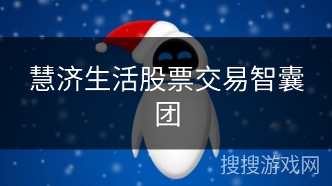 慧济生活股票交易智囊团