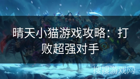 晴天小猫游戏攻略：打败超强对手