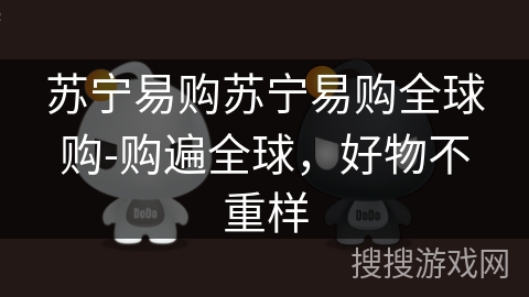 苏宁易购苏宁易购全球购-购遍全球，好物不重样