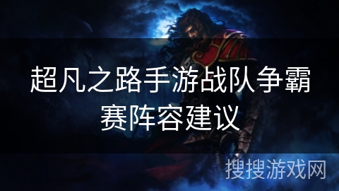 超凡之路手游战队争霸赛阵容建议