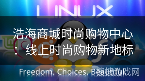 浩海商城时尚购物中心：线上时尚购物新地标
