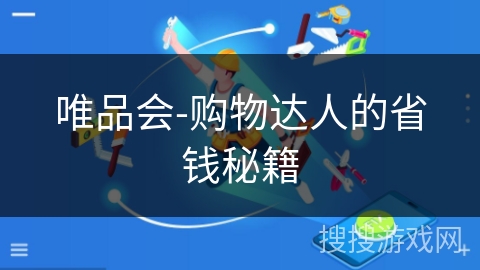 唯品会-购物达人的省钱秘籍 唯品会-购物达人的省钱秘籍