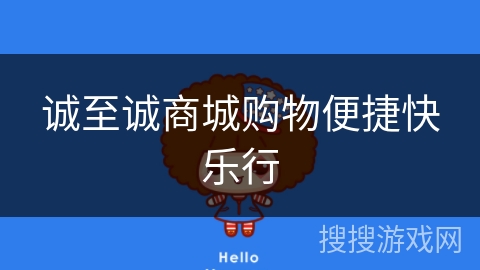 诚至诚商城购物便捷快乐行 诚至诚商城购物便捷快乐行