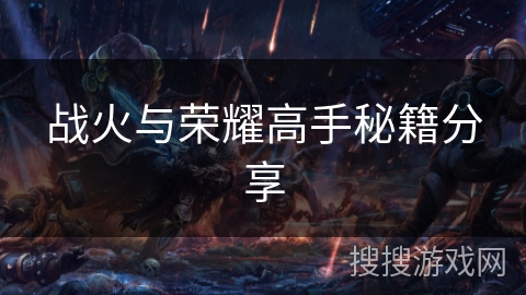 战火与荣耀高手秘籍分享 战火与荣耀高手秘籍分享