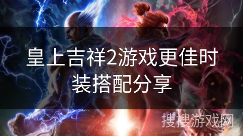 皇上吉祥2游戏更佳时装搭配分享