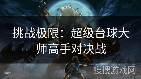 挑战极限：超级台球大师高手对决战