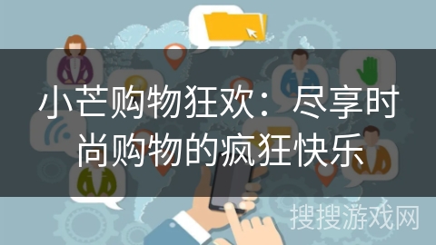 小芒购物狂欢：尽享时尚购物的疯狂快乐