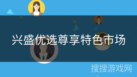 兴盛优选尊享特色市场