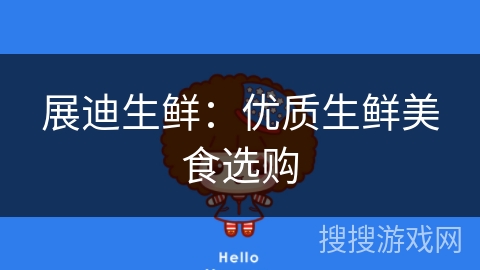 展迪生鲜：优质生鲜美食选购