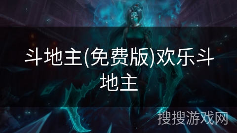 斗地主(免费版)欢乐斗地主