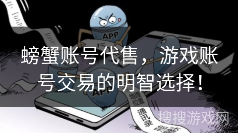 螃蟹账号代售，游戏账号交易的明智选择！