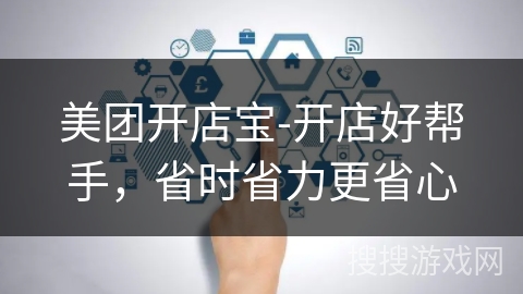 美团开店宝-开店好帮手,省时省力更省心 美团开店宝-开店好帮手,省时省力更省心