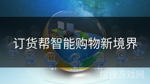 订货帮智能购物新境界