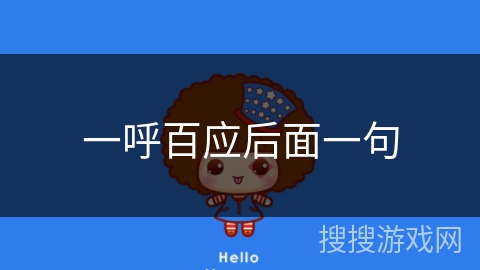 一呼百应后面一句