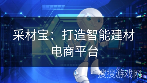 采材宝：打造智能建材电商平台