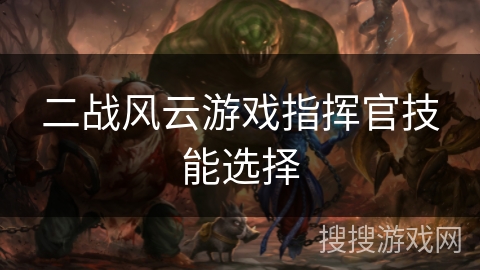 二战风云游戏指挥官技能选择