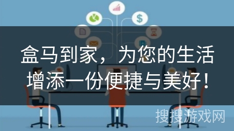 盒马到家，为您的生活增添一份便捷与美好！