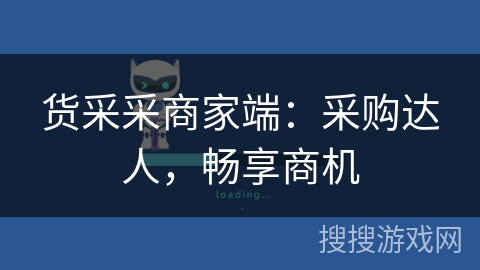 货采采商家端：采购达人，畅享商机