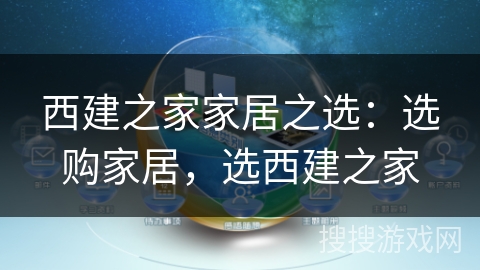 西建之家家居之选：选购家居，选西建之家