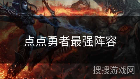 点点勇者最强阵容