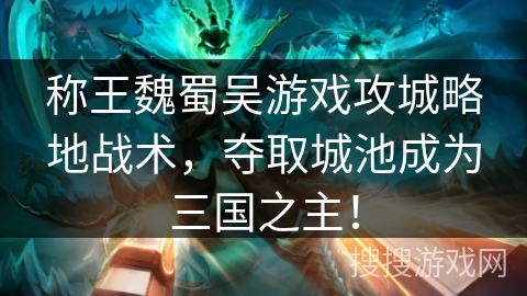 称王魏蜀吴游戏攻城略地战术，夺取城池成为三国之主！